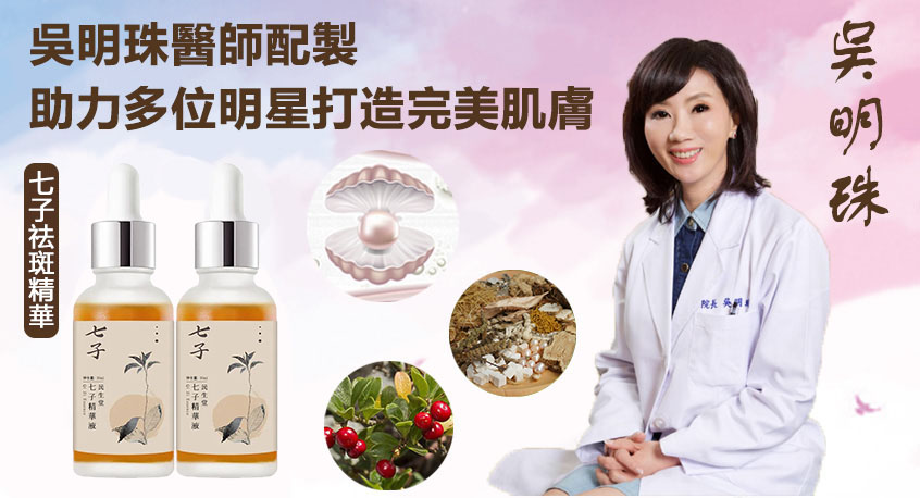 【吳明珠中醫師配製】【2025全新升級】珍貴中藥材提取，溫和不刺激，5天狂銷1萬瓶! 有老年斑醜十歲，老年斑，曬斑，肝斑統統消失